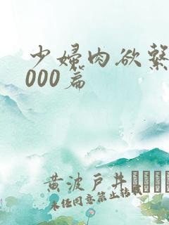 少妇肉欲系列1000篇