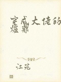 穿成大佬的御用炉鼎