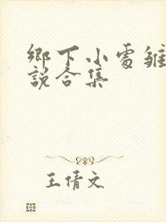 乡下小处雏女小说合集