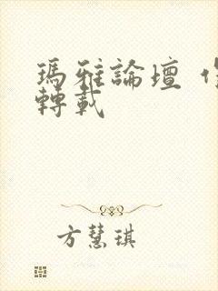 玛雅论坛 作品转载