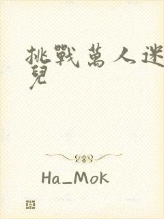 挑战万人迷胡悦儿