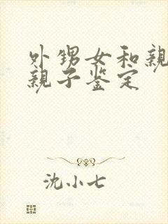 外甥女和亲舅舅亲子鉴定