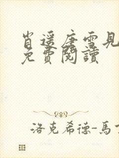 肖遥唐雪见全文免费阅读