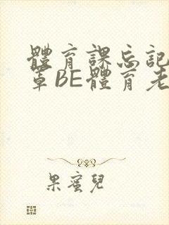 体育课忘记穿奶罩BE体育老师