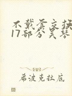 不戴套交换系列17部分吴琴