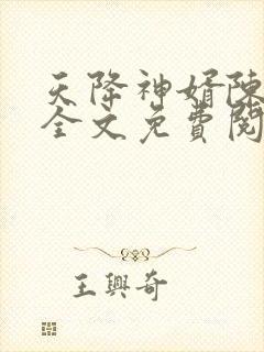 天降神婿陈黄皮全文免费阅读