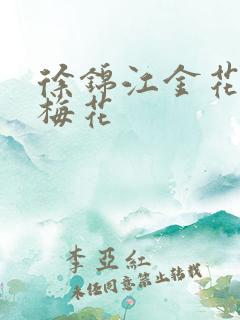 徐锦江金花瓶楷梅花