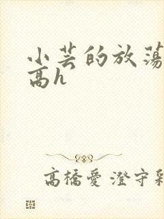 小芸的放荡日记高h