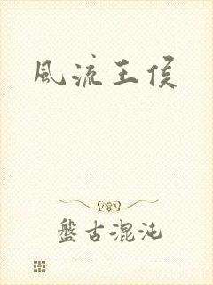 风流王侯