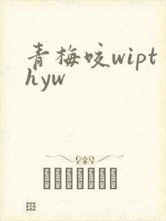 青梅咬wipthyw