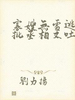 寡嫂无处逃,疯批丞相又吐血了