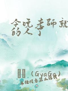 今晚老师就是你的人了