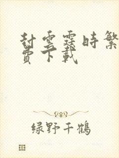 封云霆时繁星免费下载