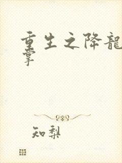 重生之降龙十八掌