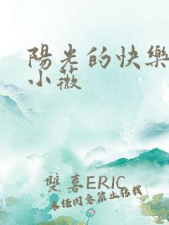 阳光的快乐生活小薇