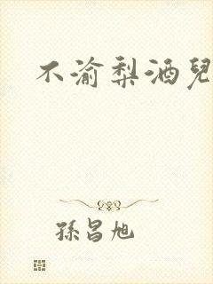 不渝梨酒儿