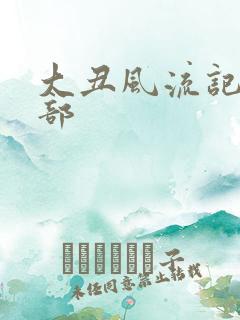 大丑风流记第二部