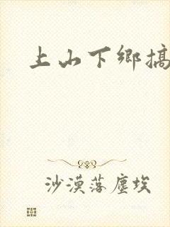 上山下乡搞笑团