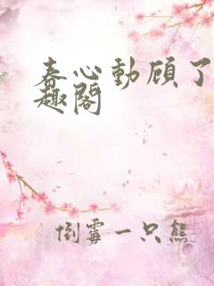 春心动顾了之笔趣阁
