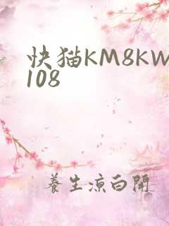快猫KM8KW108