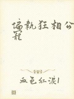 偏执狂相公心尖宠