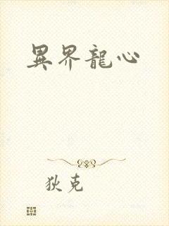 异界龙心