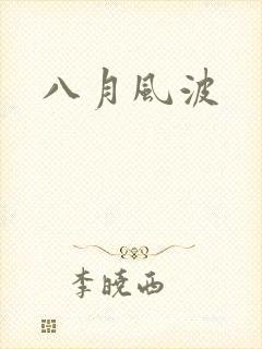八月风波