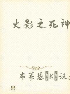 火影之死神秦戌