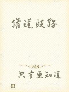 修道歧路