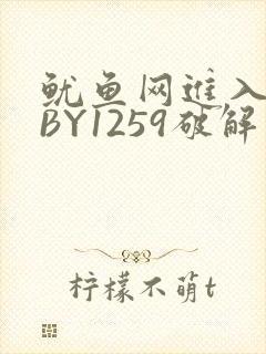 鱿鱼网进入官网BY1259破解版