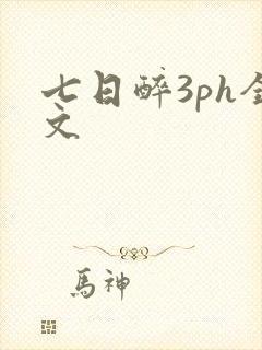 七日醉3ph全文