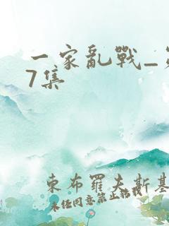 一家乱战_第07集