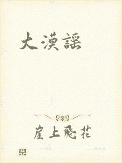 大漠谣
