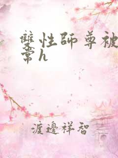 双性师尊被脔日常h