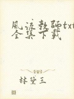 风流教师txt全集下载