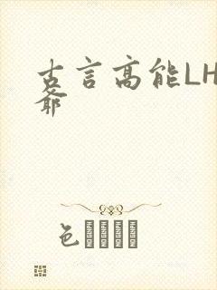 古言高能LH侯爷