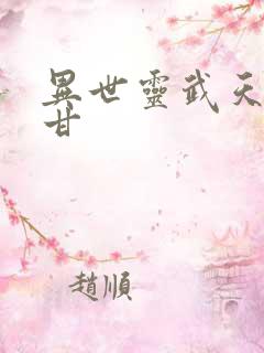 异世灵武天下阿甘