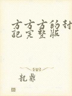 方方方的封城日记完整版