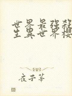 世界最强杀手转生异世界樱花动漫