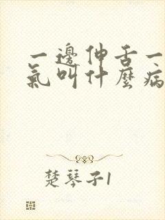 一边伸舌一边喘气叫什么病