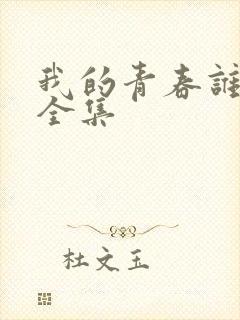 我的青春谁做主全集