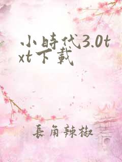 小时代3.0txt下载