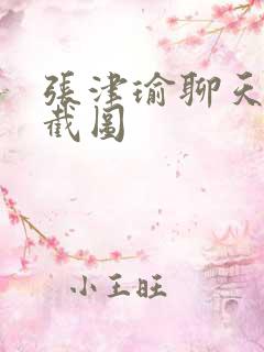 张津瑜聊天记录截图