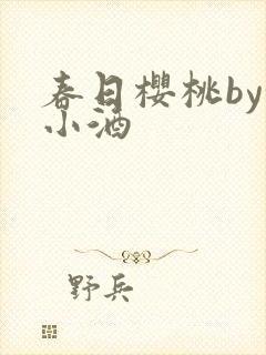 春日樱桃by甜小酒