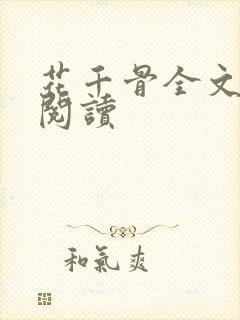 花千骨全文免费阅读