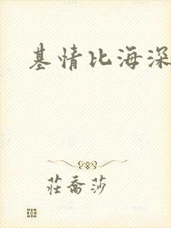基情比海深