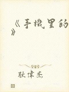 《手机里的秘密》