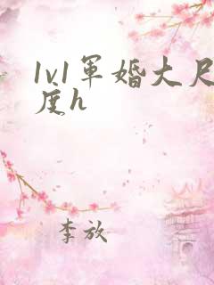 1v1军婚大尺度h