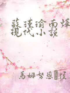 苏瑾瑜南烨琛的现代小说