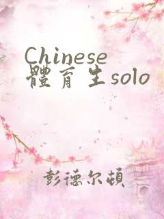 Chinese体育生solo